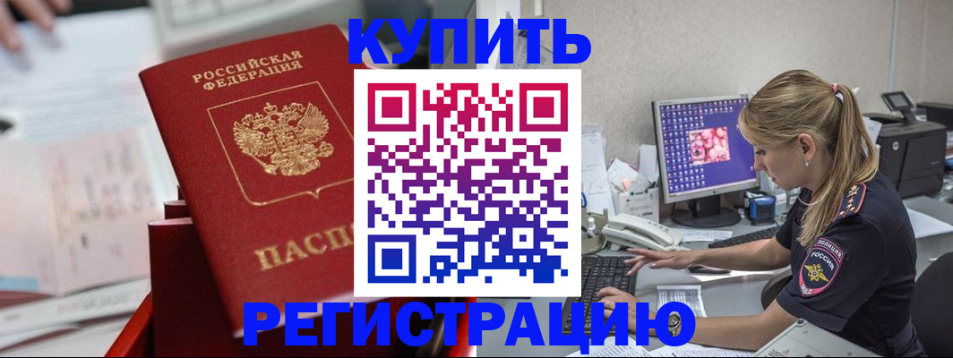 временная регистрация купить в Борисоглебске